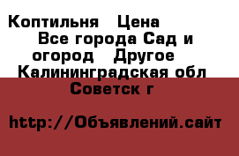 Коптильня › Цена ­ 4 650 - Все города Сад и огород » Другое   . Калининградская обл.,Советск г.